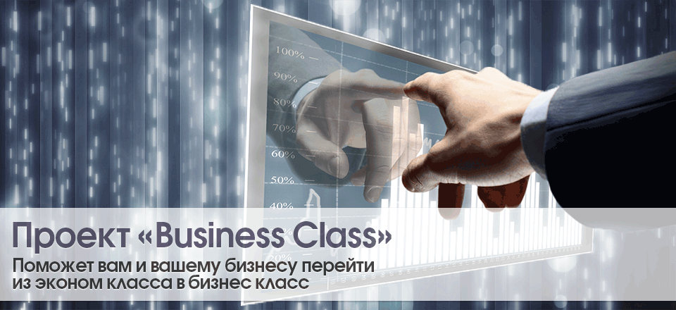 Проект Business Class поможет вам и вашему бизнесу перейти из эконом класса в бизнес класс