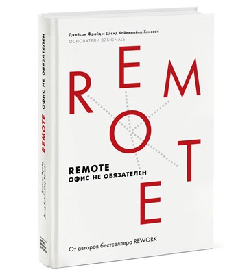 «Remote – офис не обязателен», Джейсон Фрайд и Дэвид Хайнемайер Хенссон