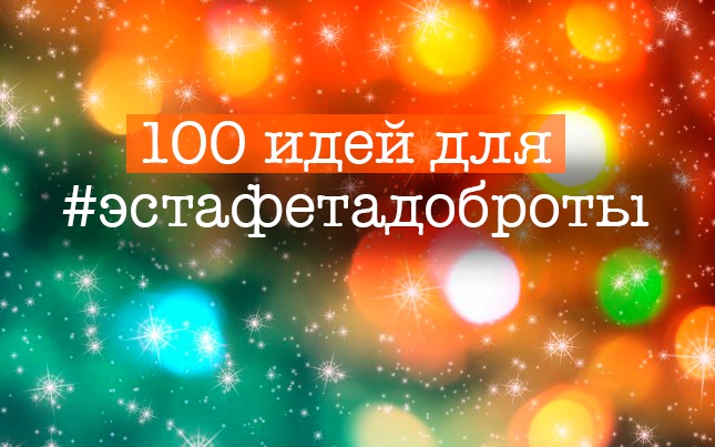 100 идей для #эстафетадоброты