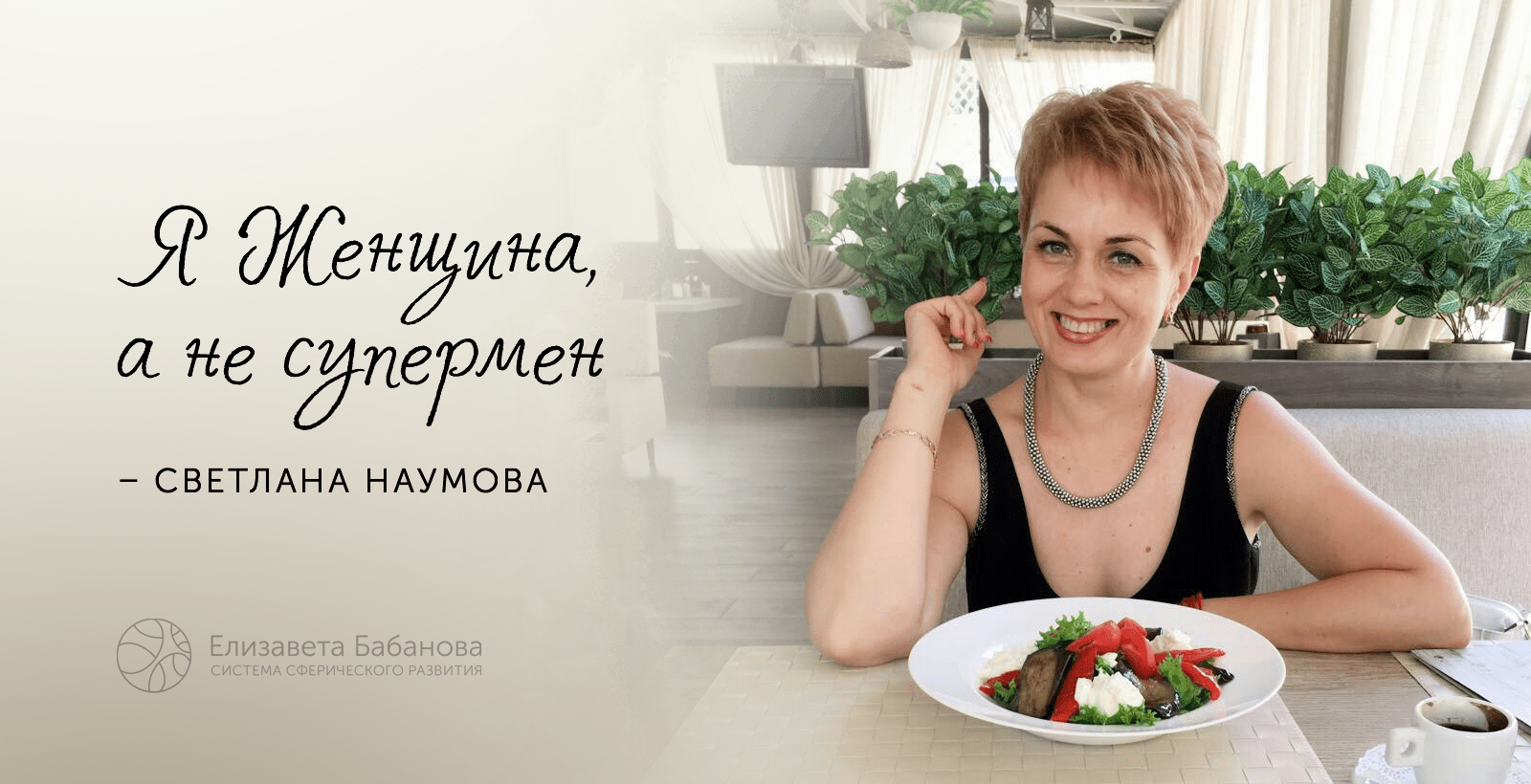 Светлана Наумова: Я Женщина, а не супермен