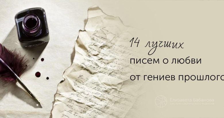 Письма о любви от гениев прошлого, Елизавета Бабанова