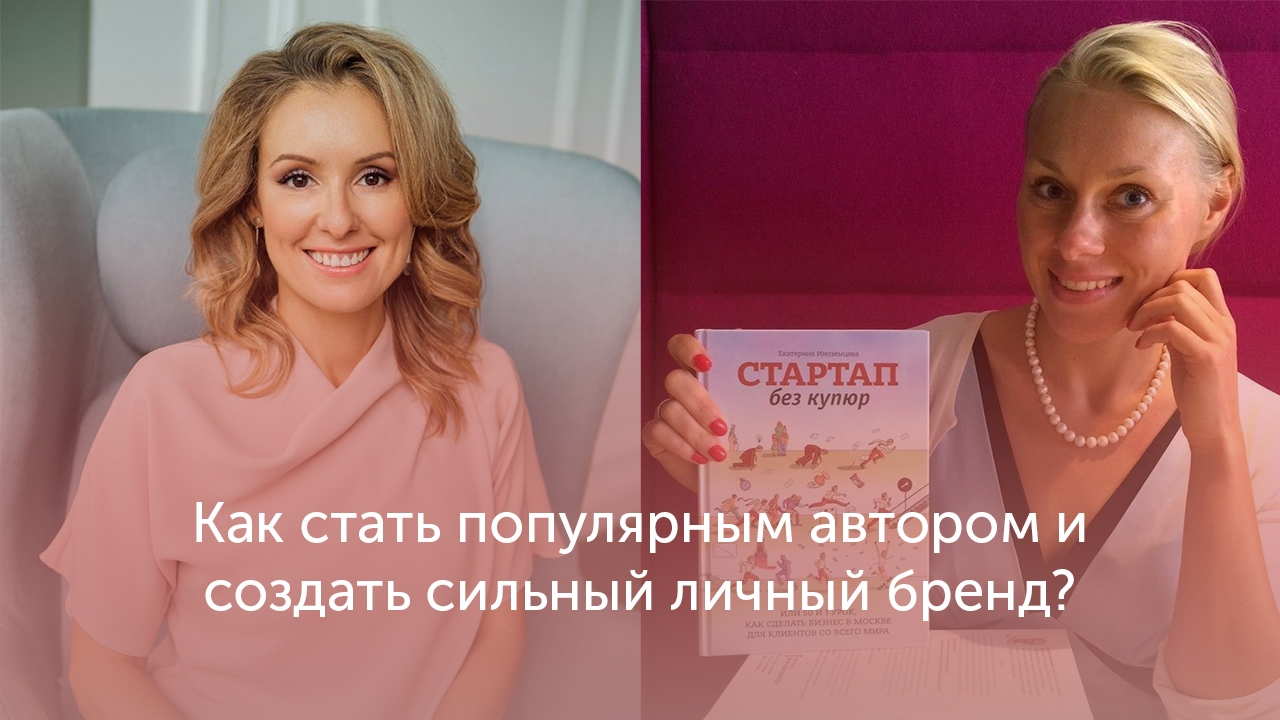 Kaк стать популярным автором и создать сильный личный бренд, Екатерина Иноземцева, Елизавета Бабанова