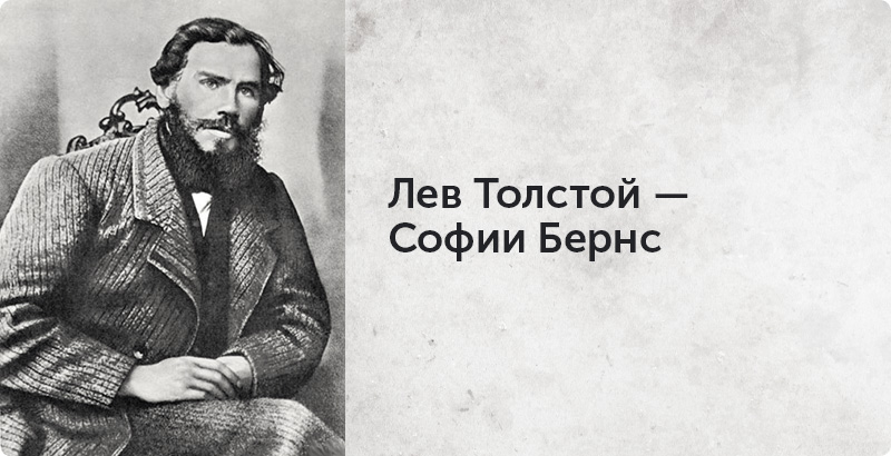 Письма великих людей о любви, Лев Толстой, Елизавета Бабанова