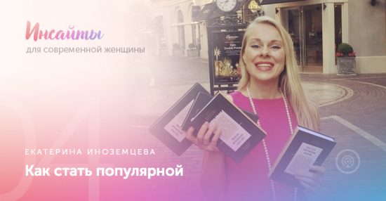 Екатерина Иноземцева, фрипаблисити, онлайн-школа, личный бренд