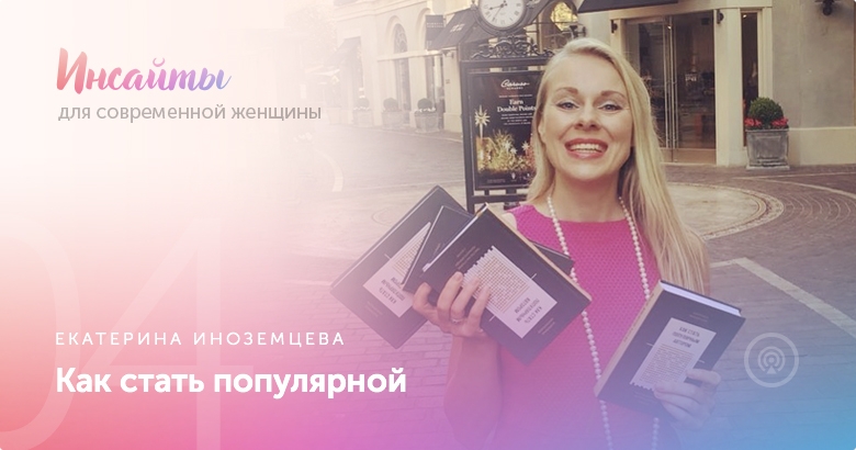 Екатерина Иноземцева, фрипаблисити, онлайн-школа, личный бренд